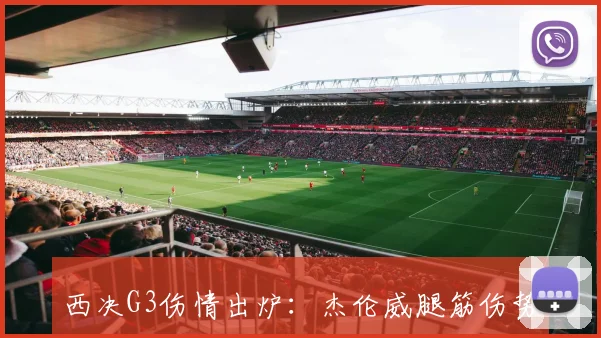 西决G3伤情出炉：杰伦威腿筋伤势每日评估 福克斯哈珀出战成疑