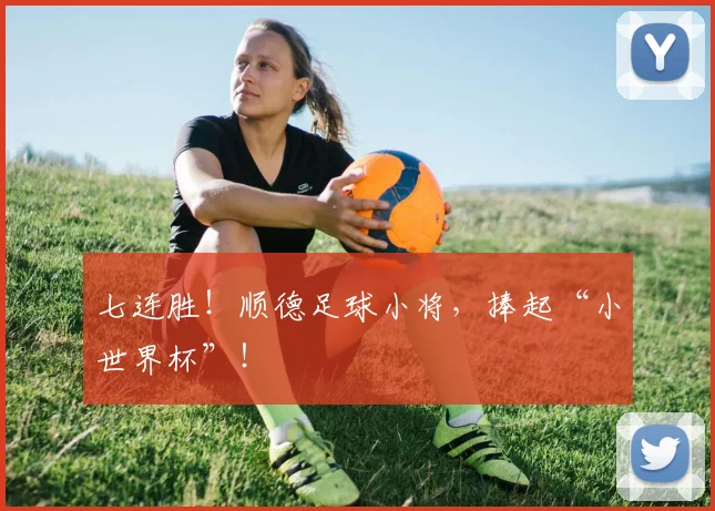 七连胜！顺德足球小将，捧起“小世界杯”！